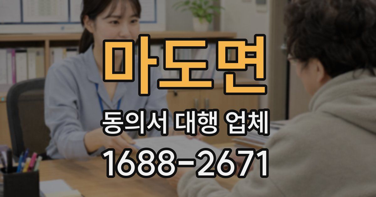 마도면 동의서 대행 업체
