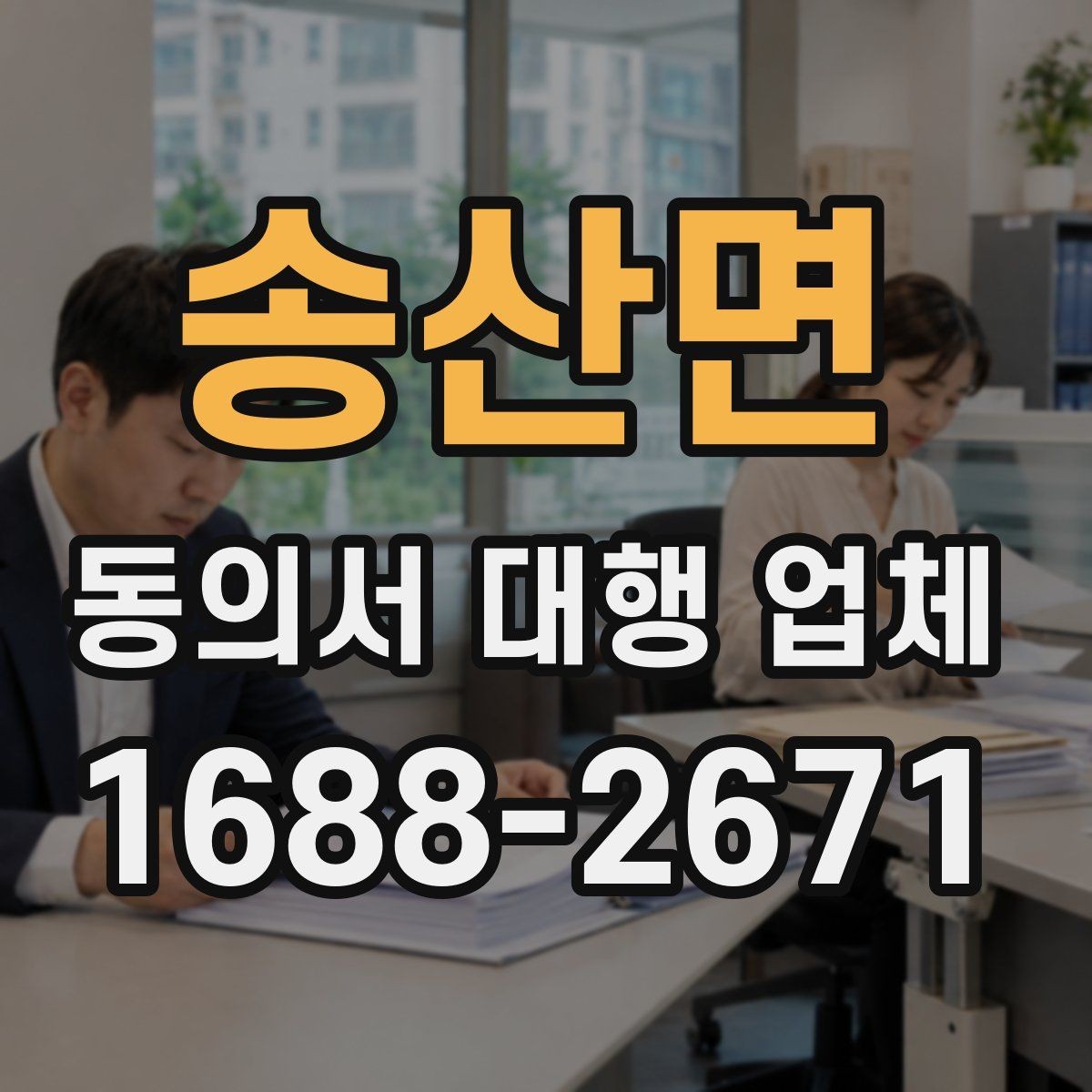 송산면 동의서 대행 업체 내부 승인용 문안 구성 포인트