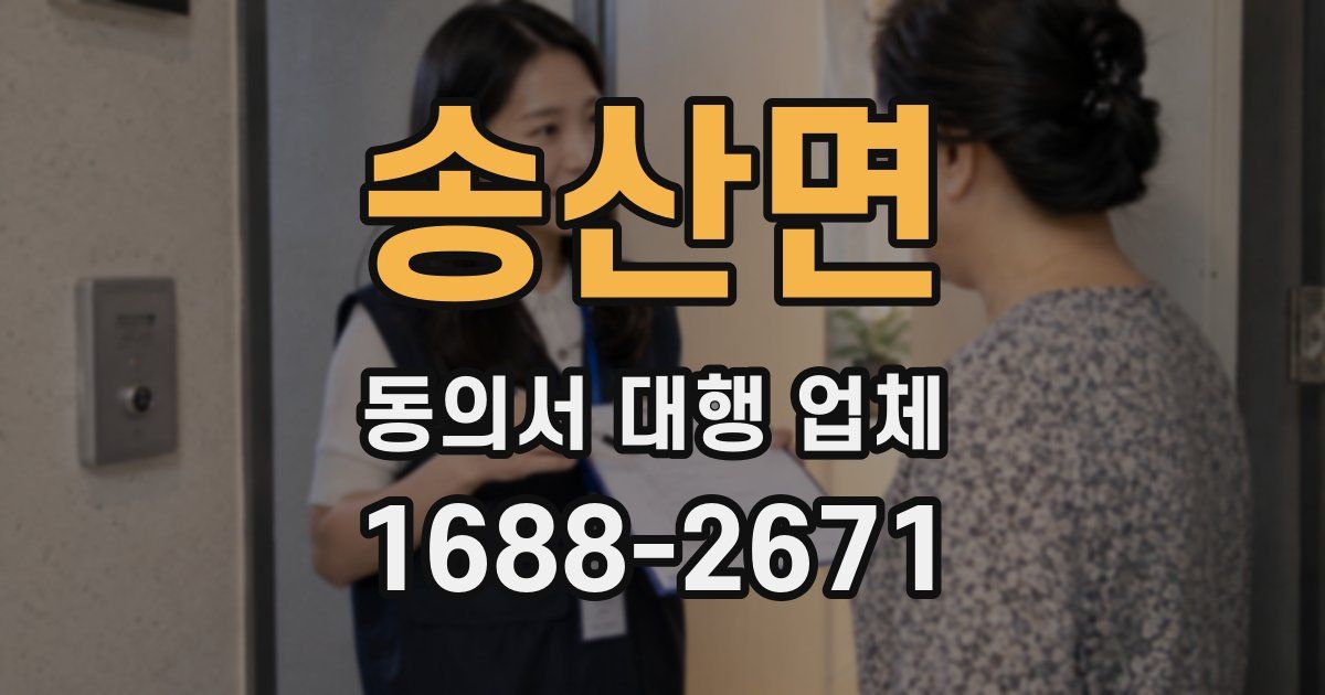 송산면 동의서 대행 업체