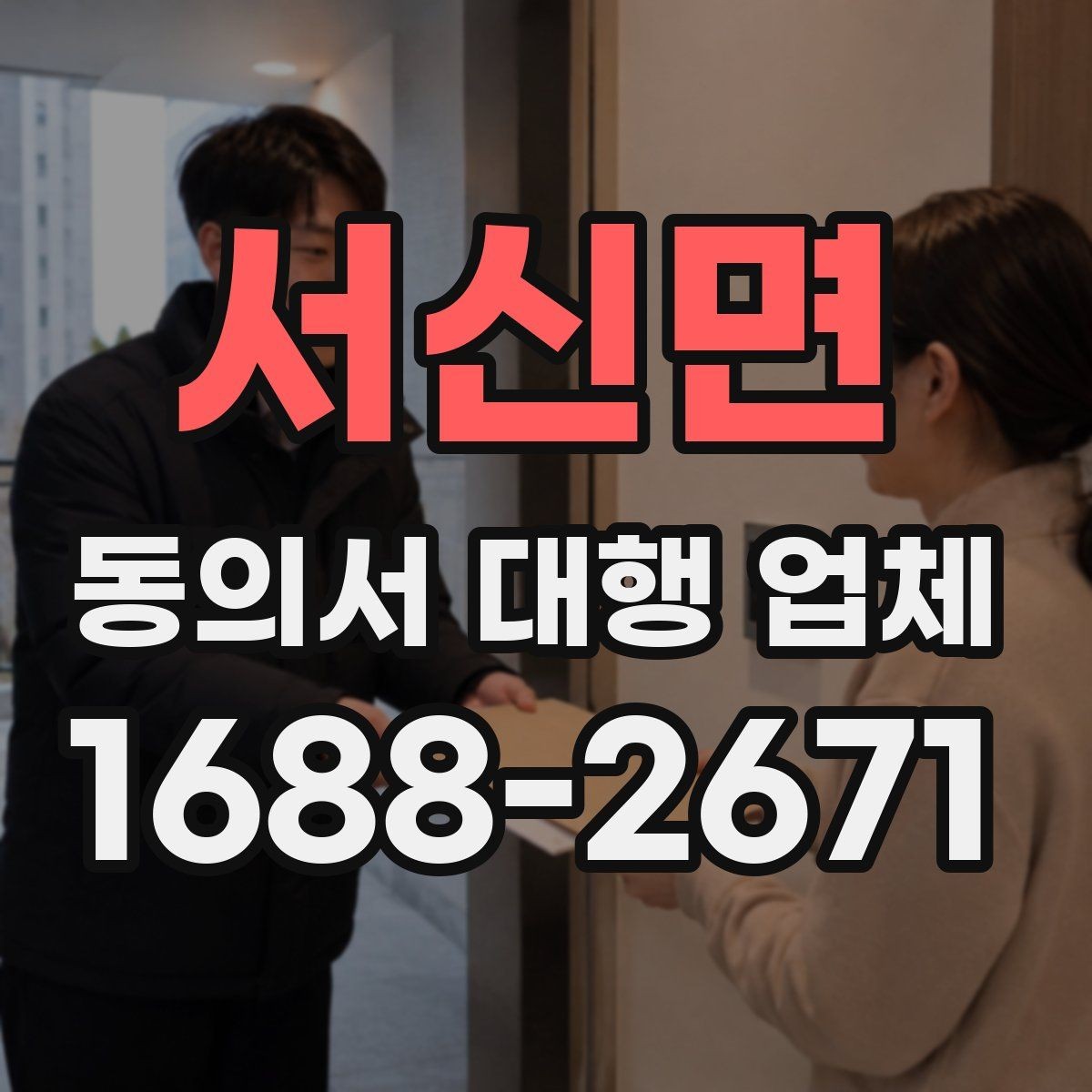 서신면 동의서 대행 업체 서명과 날인 방식은 어떻게 달라질까