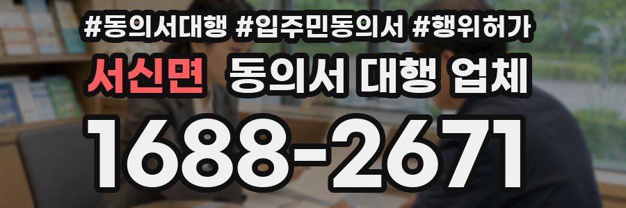 서신면 동의서 대행 업체