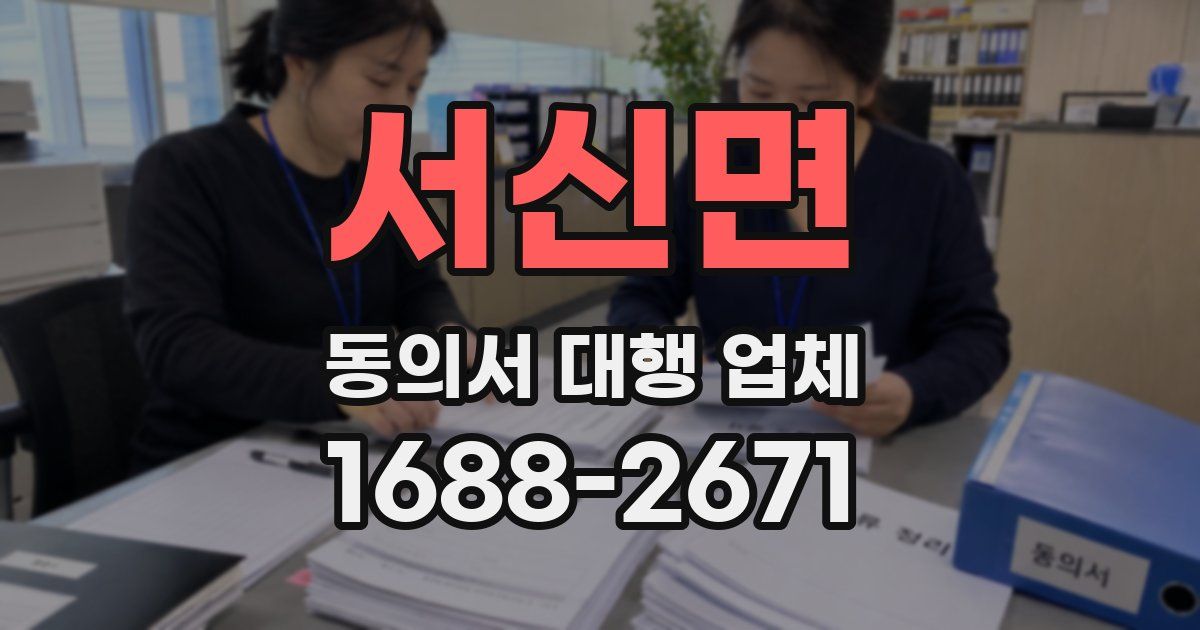 서신면 동의서 대행 업체