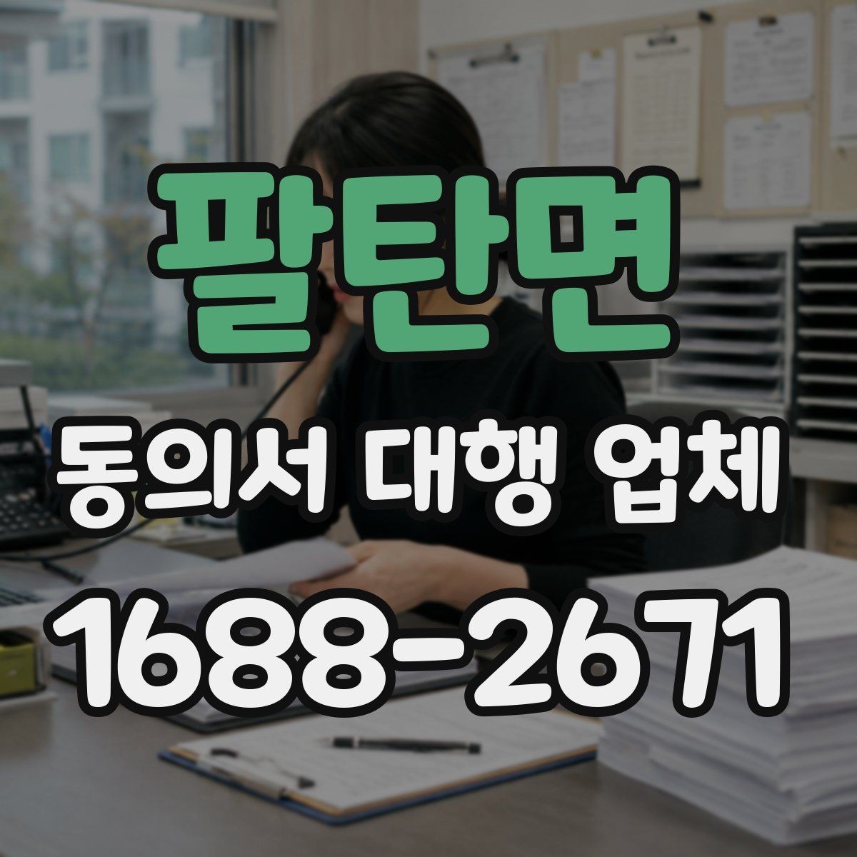 팔탄면 동의서 대행 업체 완료 후 꼭 확인할 검수 항목
