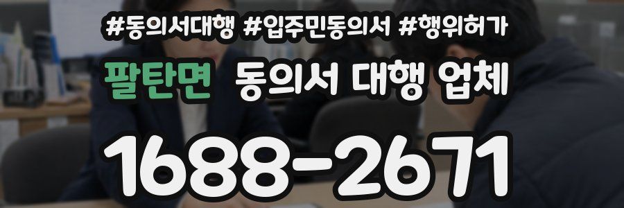 팔탄면 동의서 대행 업체