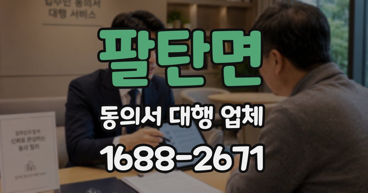 팔탄면 동의서 대행 업체