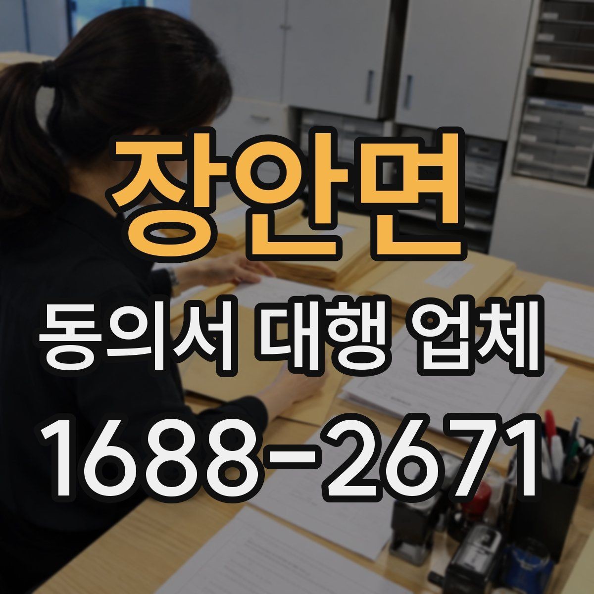 장안면 동의서 대행 업체 상담 시 묻는 수정 가능 범위