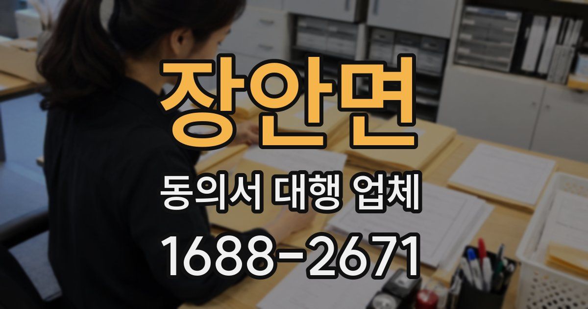 장안면 동의서 대행 업체
