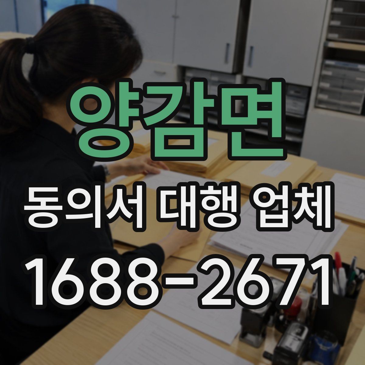 양감면 동의서 대행 업체 내부 검토용 문안이 따로 필요한 경우
