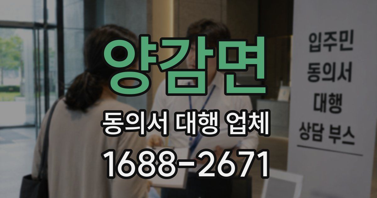 양감면 동의서 대행 업체