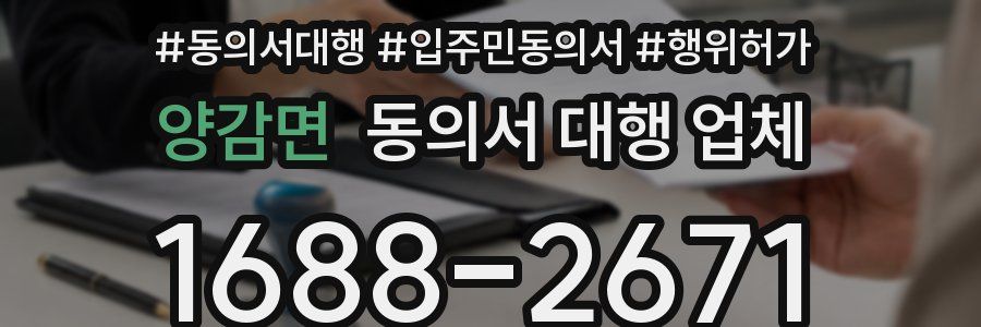 양감면 동의서 대행 업체