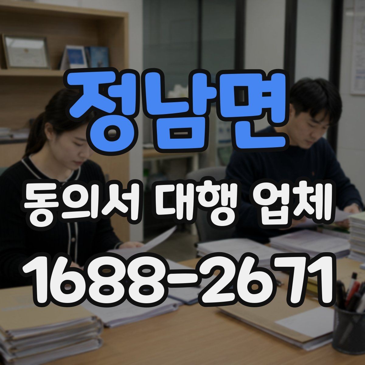 정남면 동의서 대행 업체 첨부 스캔 이미지 품질 기준
