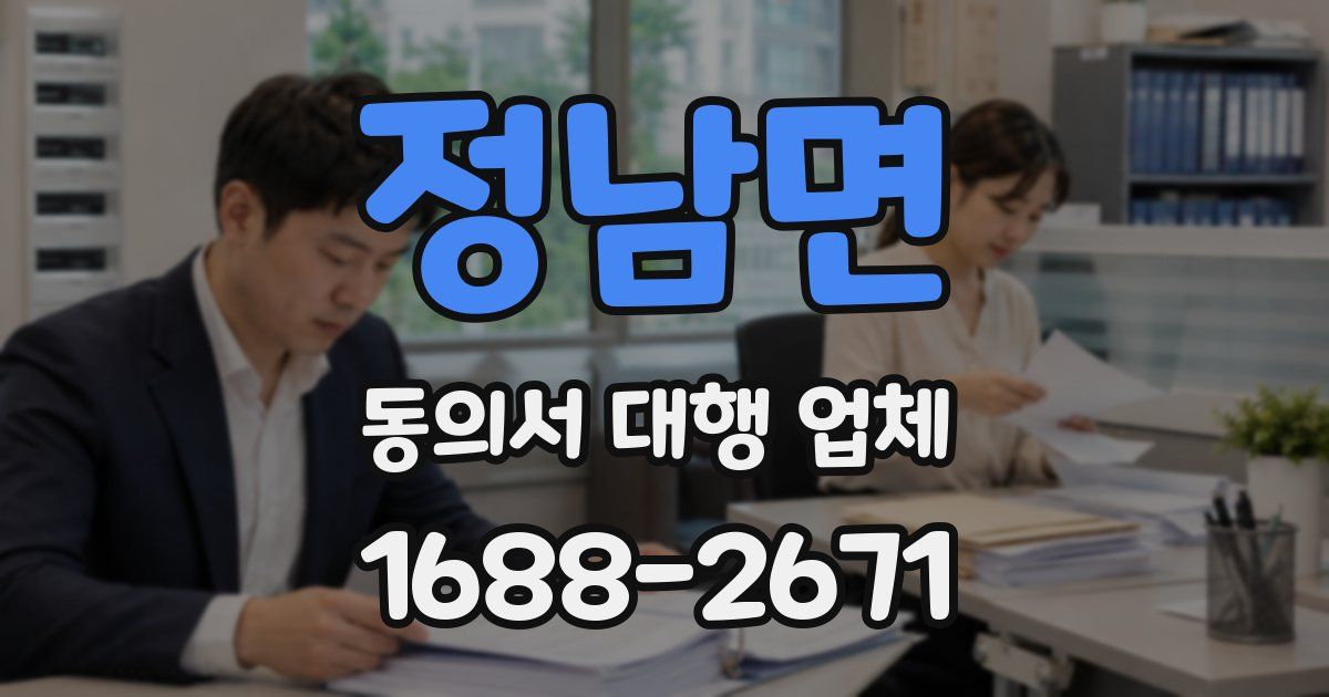정남면 동의서 대행 업체