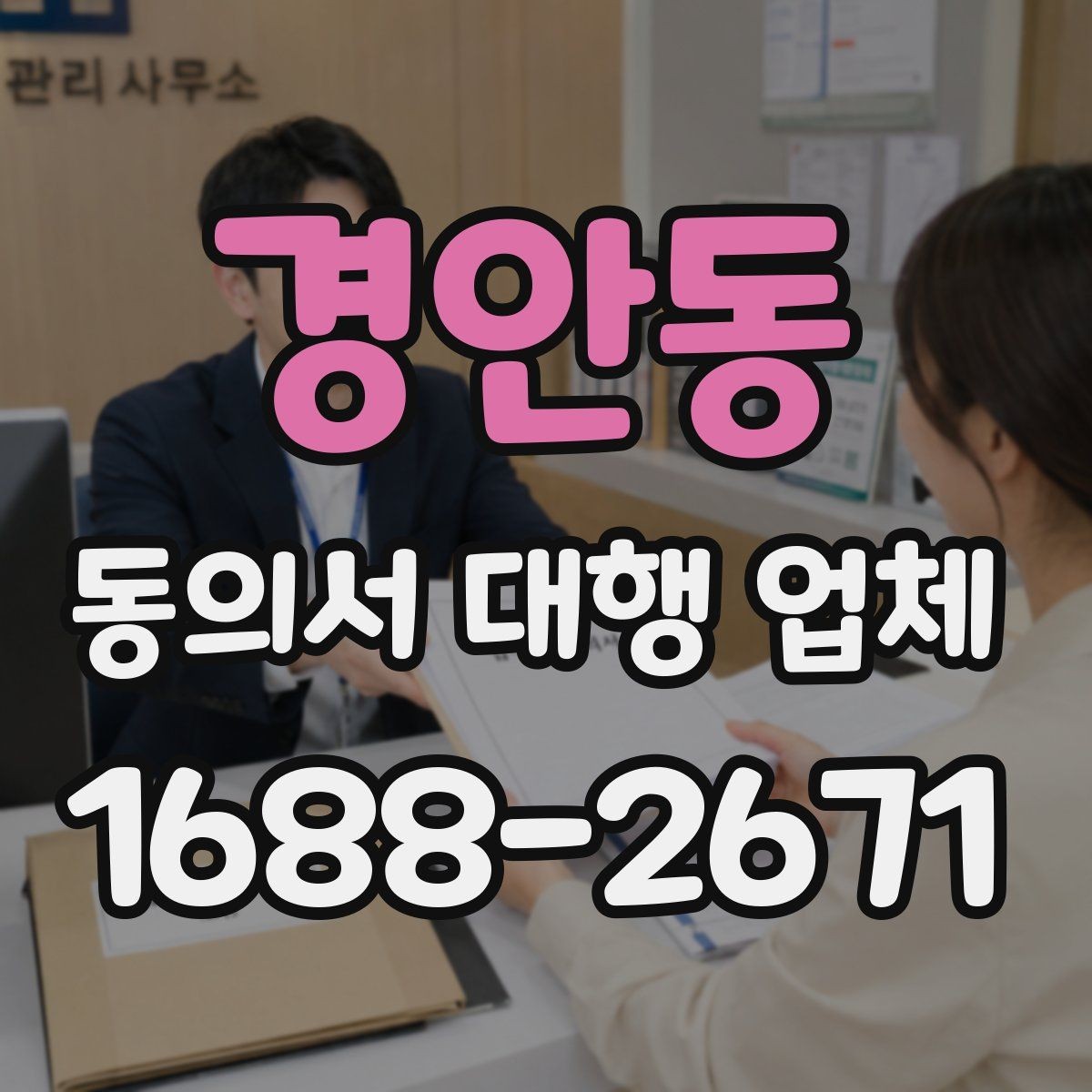 경안동 동의서 대행 업체 법 개정에 따라 바꿔야 할 항목들