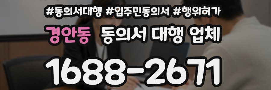 경안동 동의서 대행 업체