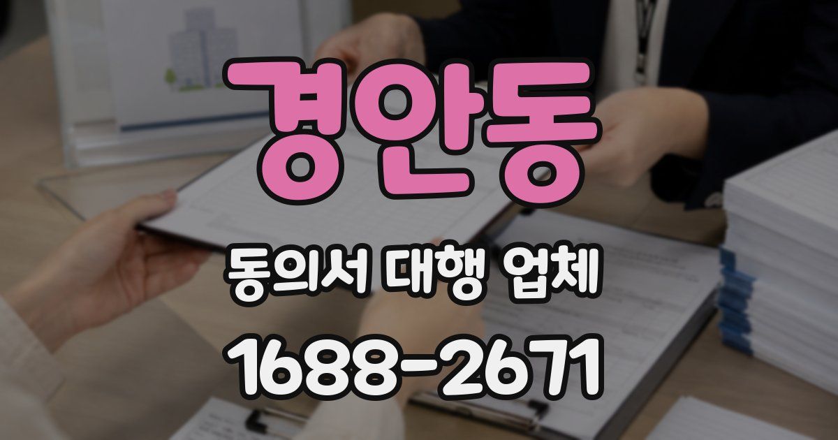경안동 동의서 대행 업체