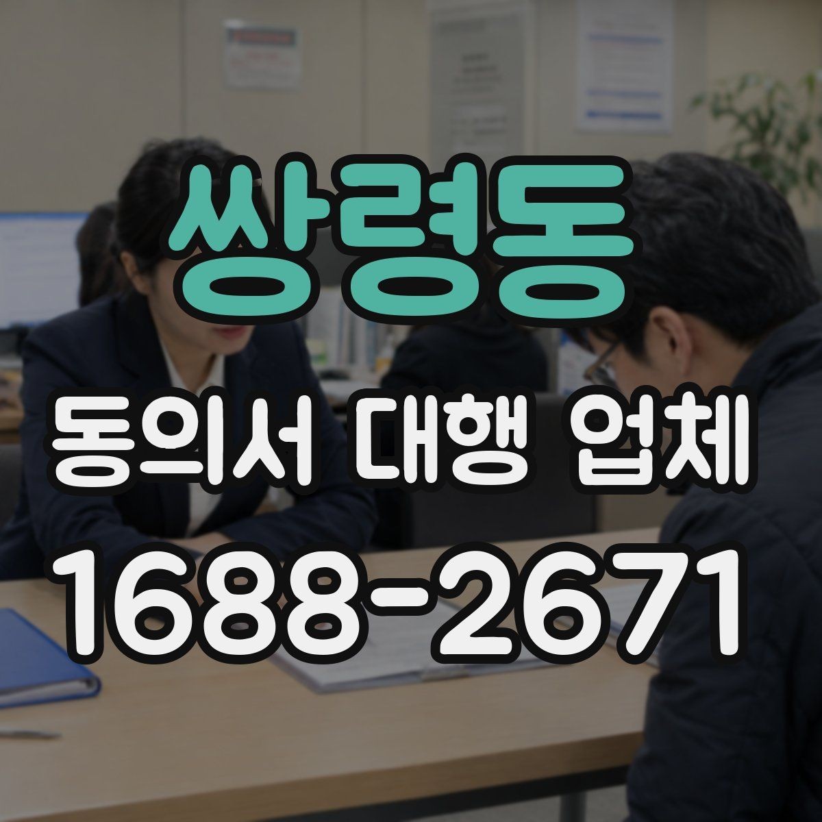 쌍령동 동의서 대행 업체 제출용 스캔본 품질 기준
