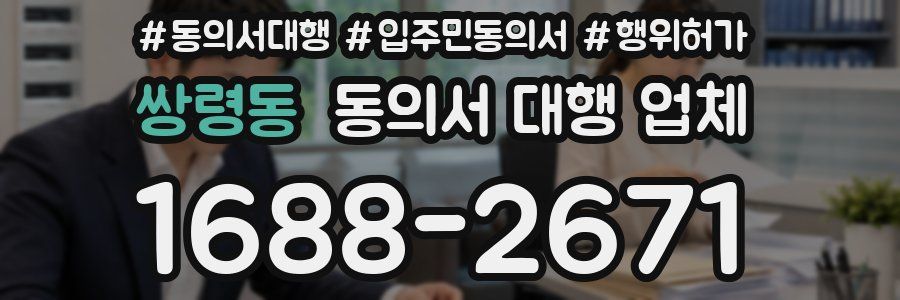 쌍령동 동의서 대행 업체