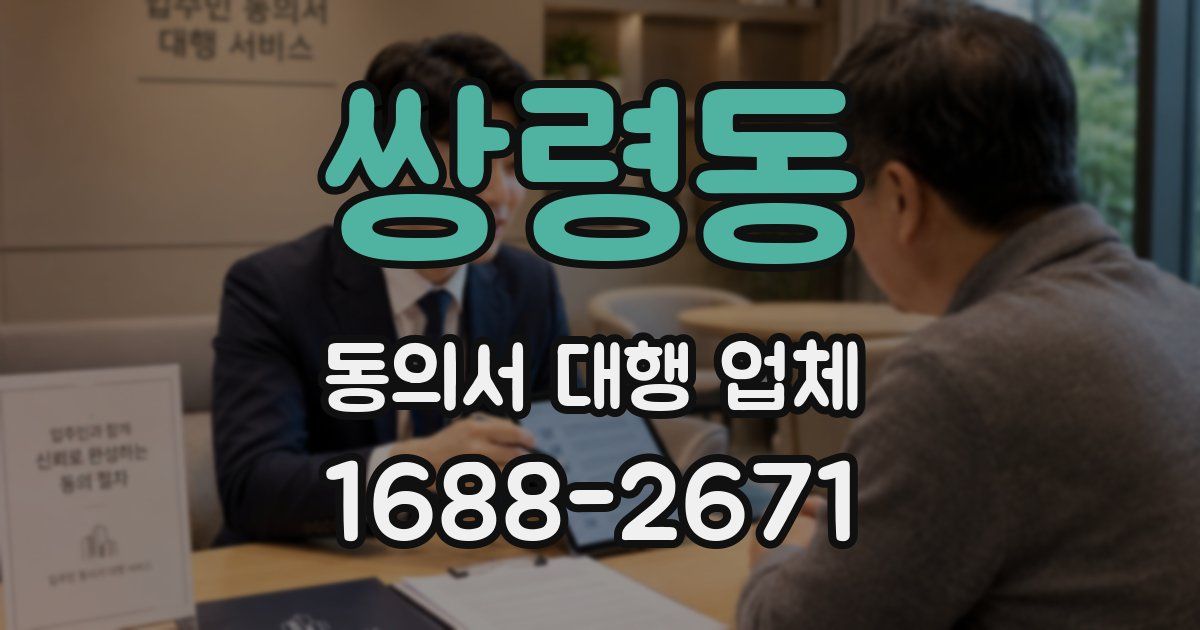 쌍령동 동의서 대행 업체