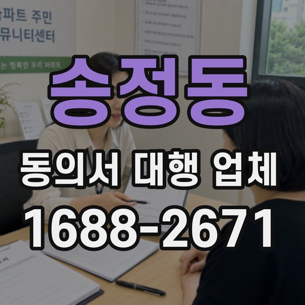 송정동 동의서 대행 업체 기관 보완 요청을 부르는 흔한 실수