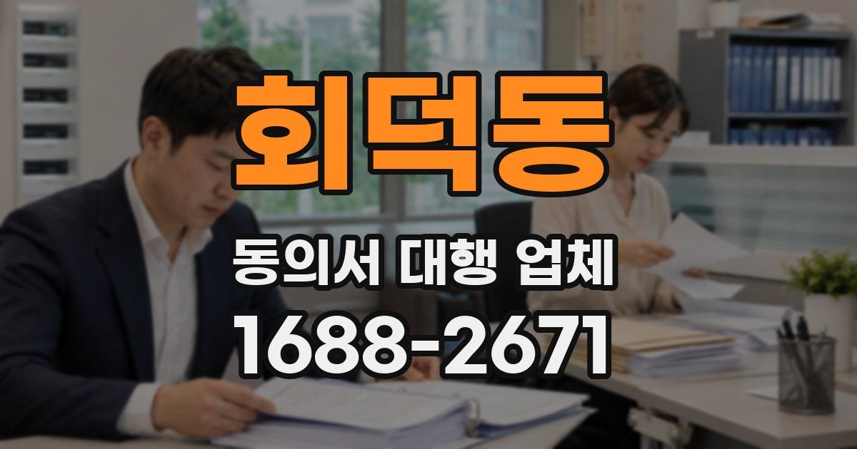 회덕동 동의서 대행 업체