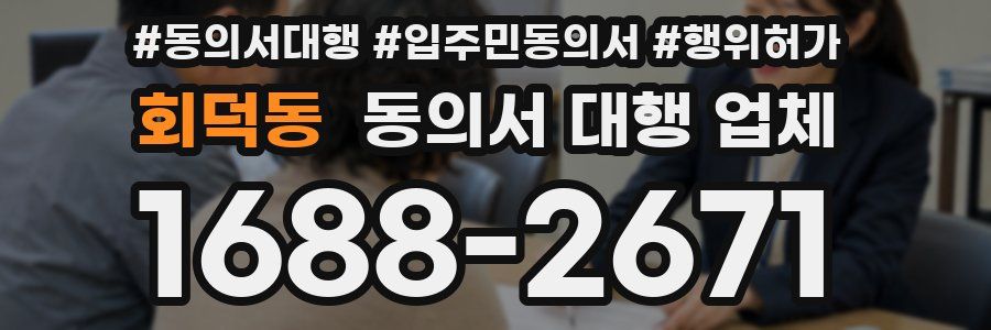회덕동 동의서 대행 업체