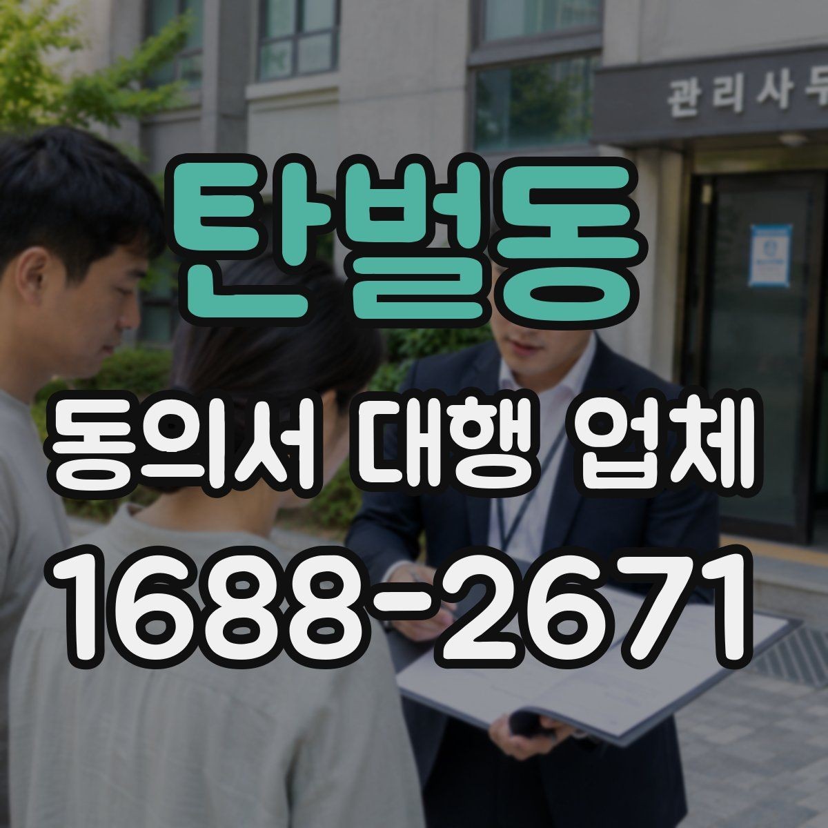 탄벌동 동의서 대행 업체 업종 특성에 맞는 개별화 서식 사례