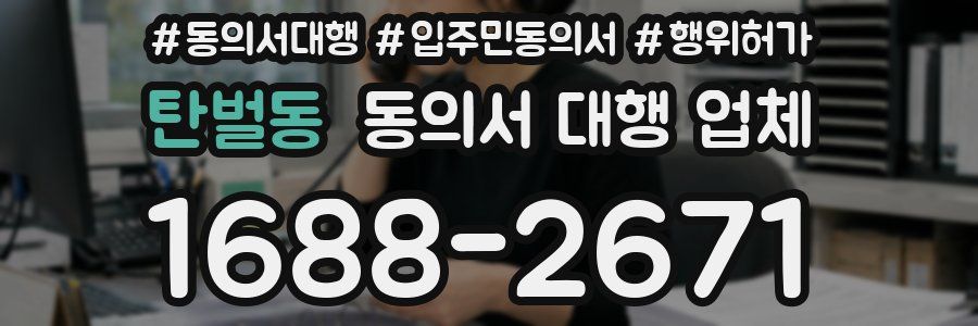탄벌동 동의서 대행 업체