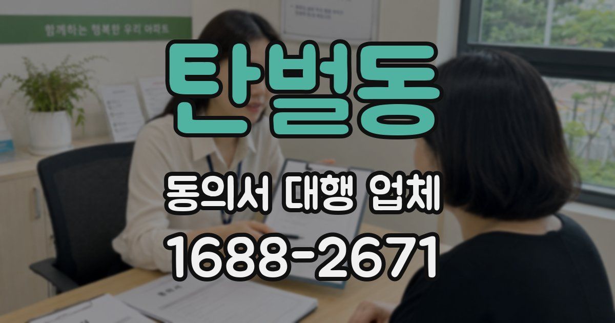 탄벌동 동의서 대행 업체