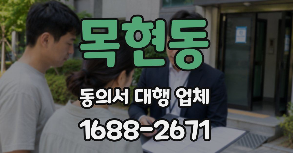 목현동 동의서 대행 업체
