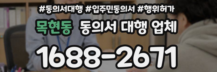 목현동 동의서 대행 업체