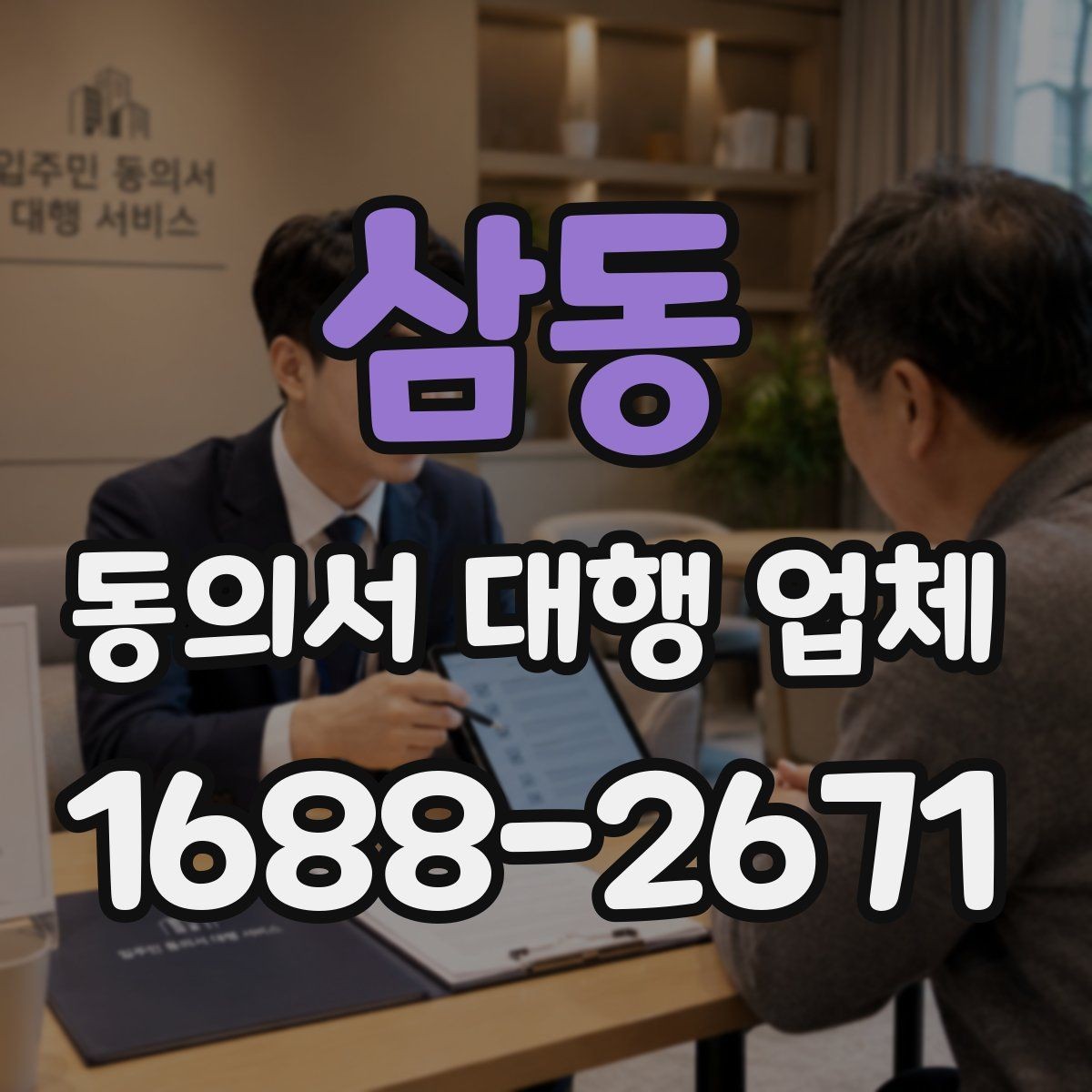 삼동 동의서 대행 업체 서식 맞춤화가 필요한 상황