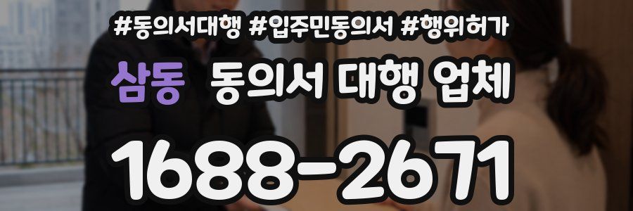 삼동 동의서 대행 업체
