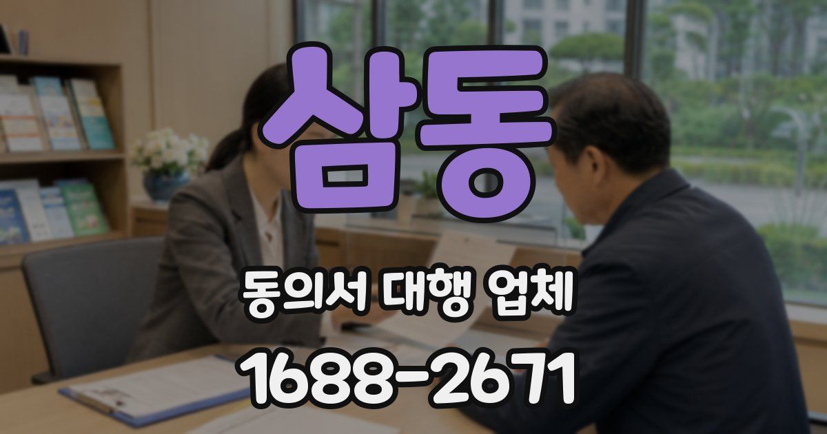 삼동 동의서 대행 업체