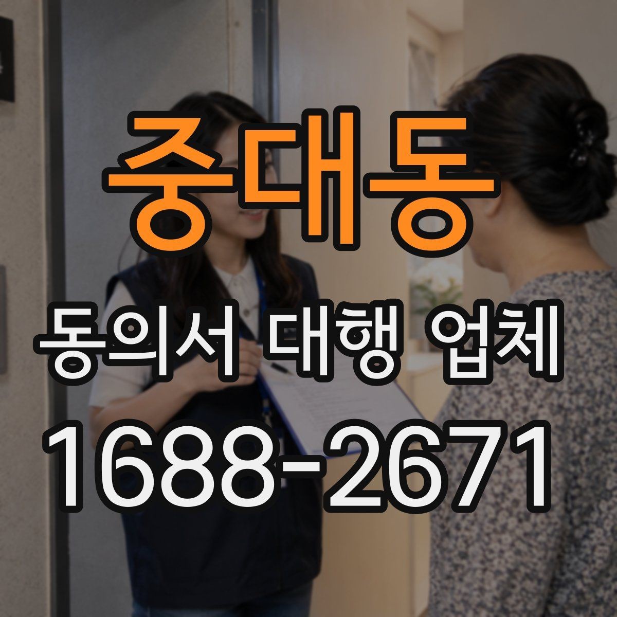 중대동 동의서 대행 업체 반려 가능성을 낮추는 제출 전 점검