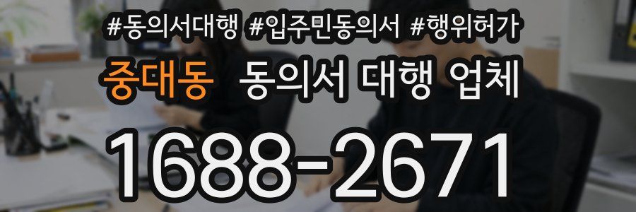 중대동 동의서 대행 업체