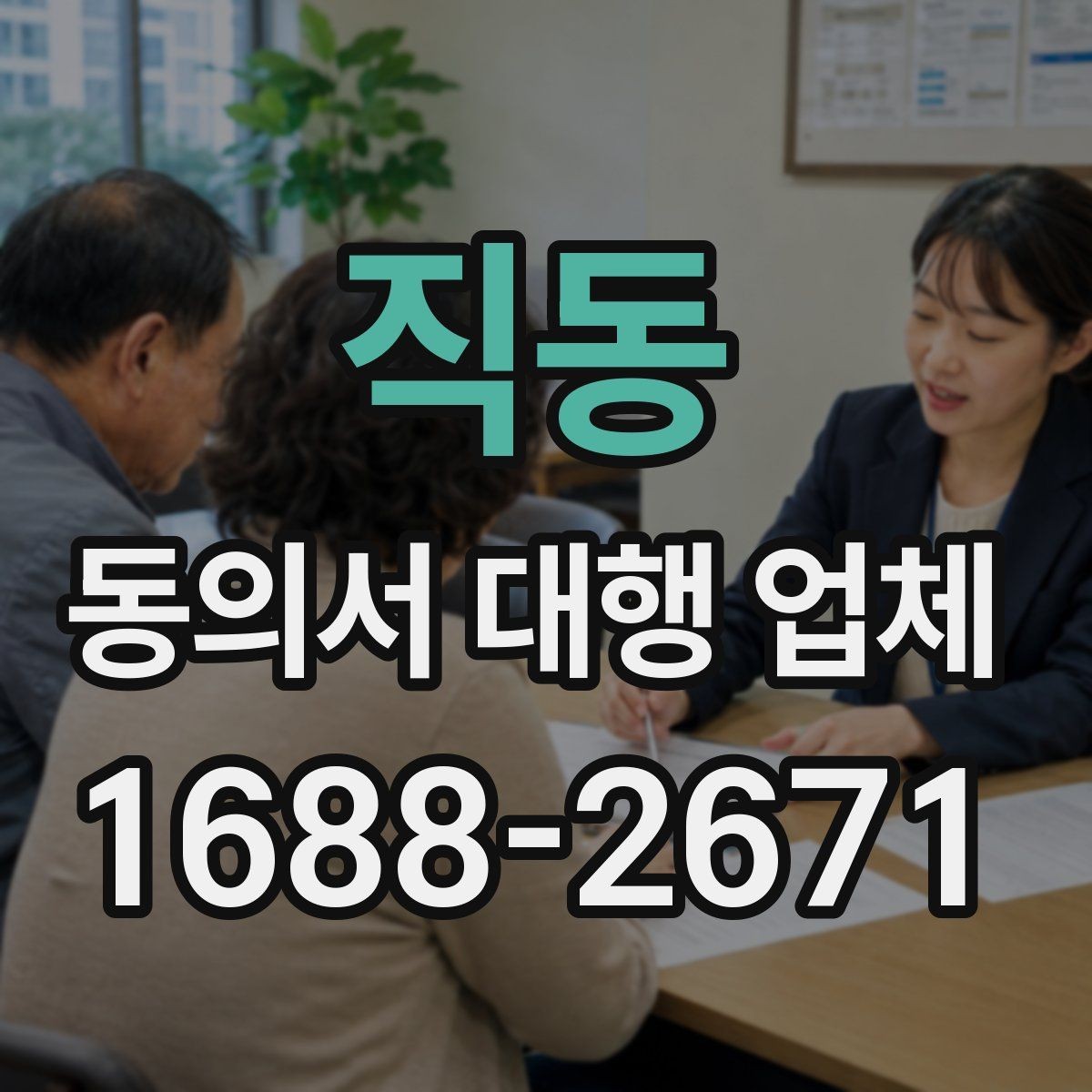 직동 동의서 대행 업체 의뢰 시 수정 횟수와 범위 확인