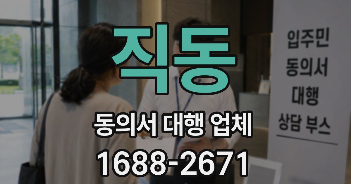 직동 동의서 대행 업체