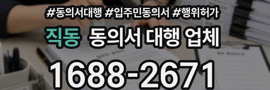 직동 동의서 대행 업체