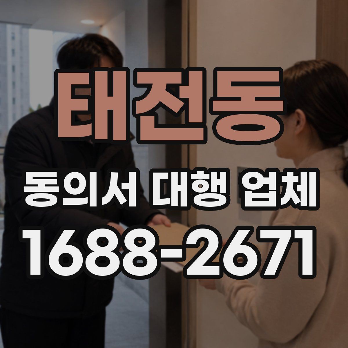 태전동 동의서 대행 업체 철회 고지 문구를 포함할 때 살펴볼 항목
