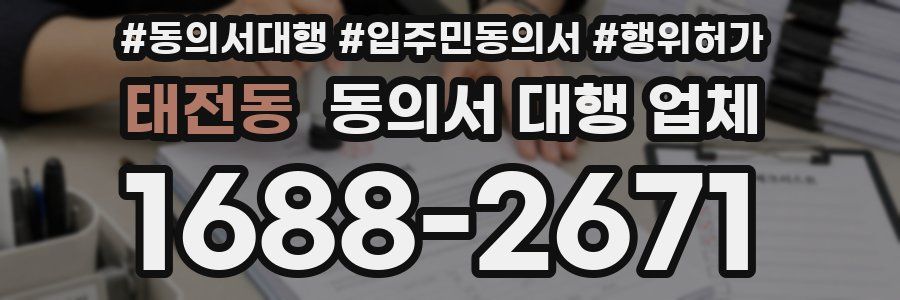 태전동 동의서 대행 업체