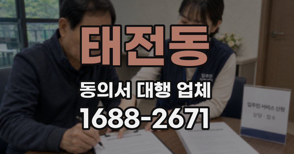태전동 동의서 대행 업체