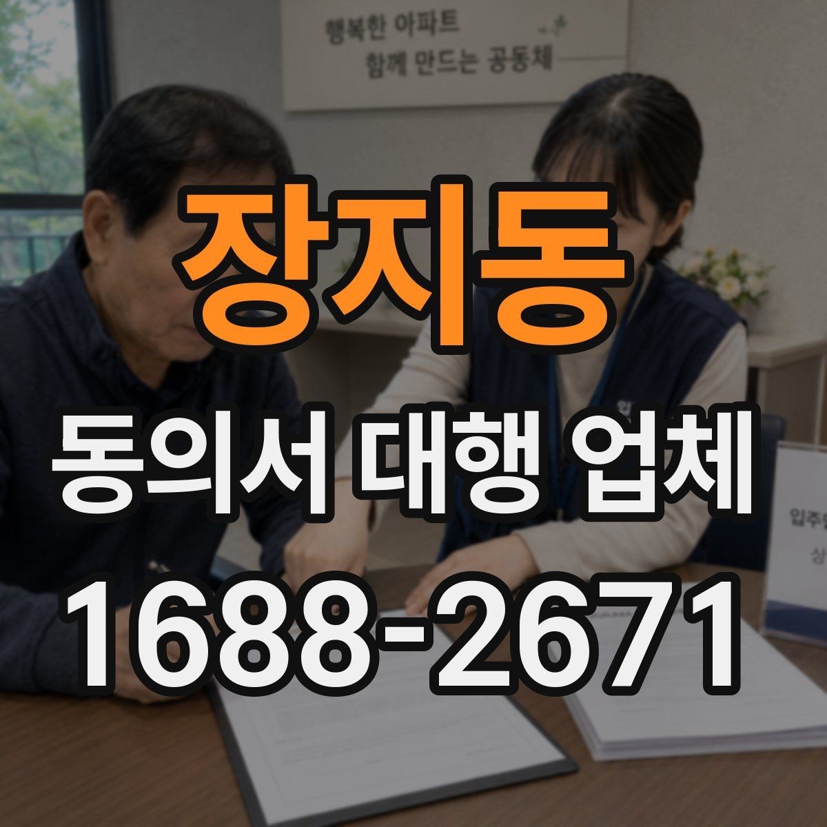 장지동 동의서 대행 업체 제출 스캔본 선명도와 정리 기준