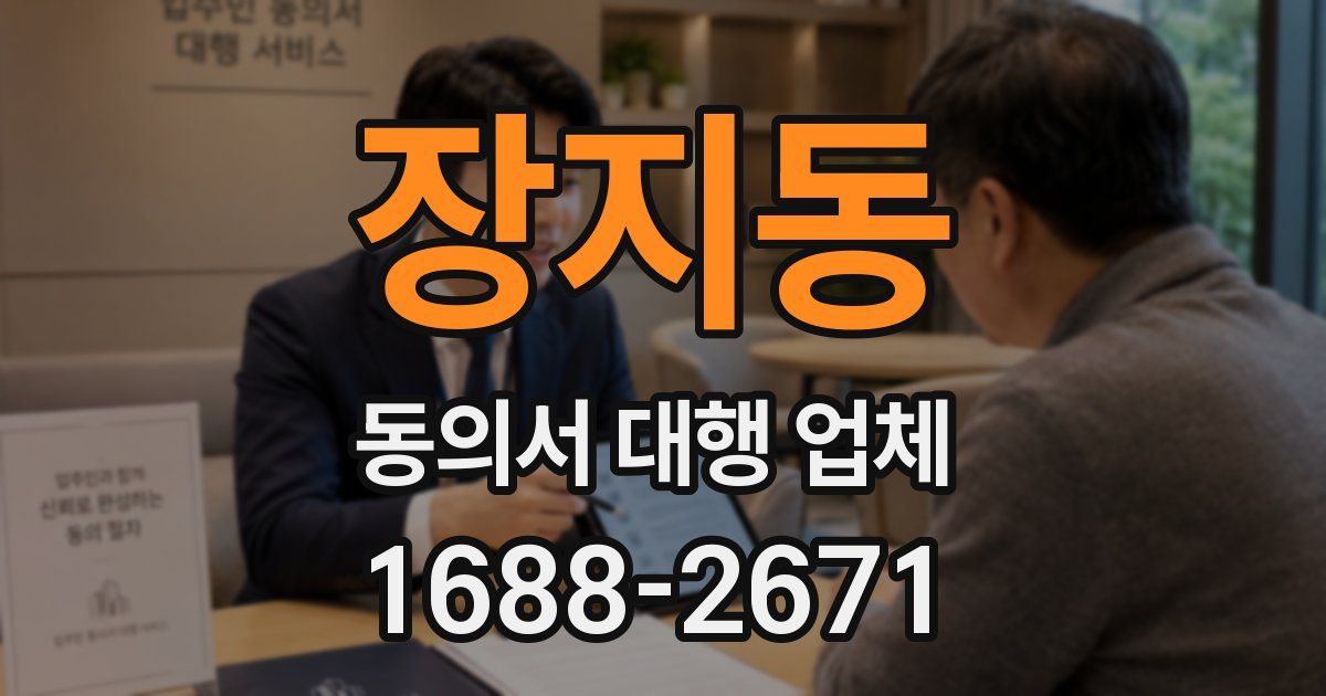장지동 동의서 대행 업체