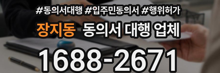 장지동 동의서 대행 업체