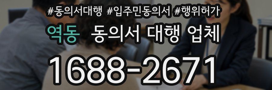역동 동의서 대행 업체