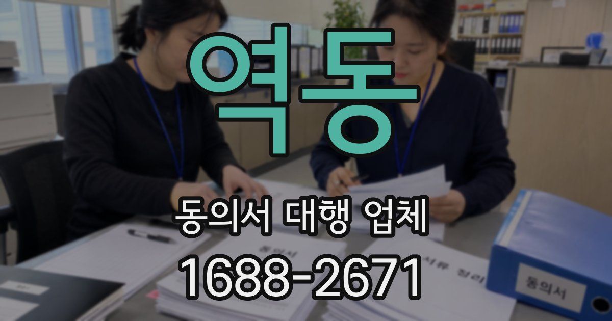 역동 동의서 대행 업체