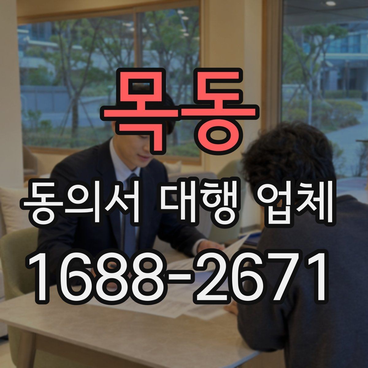 목동 동의서 대행 업체 준비 서류에 사업자등록증이 필요한 경우