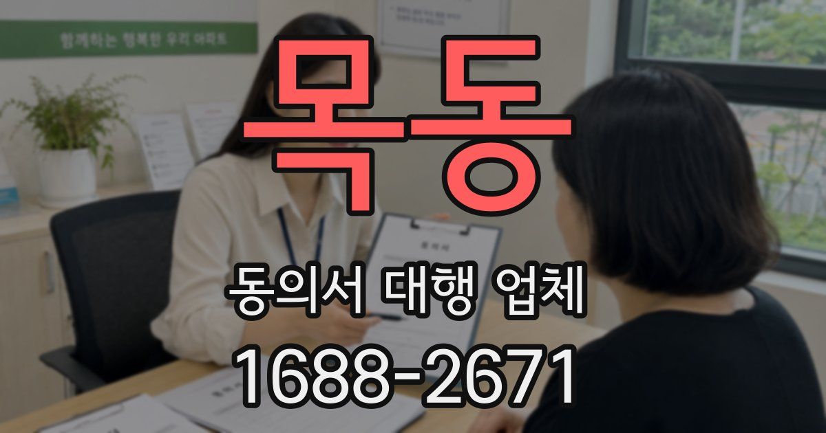 목동 동의서 대행 업체