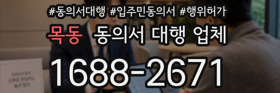 목동 동의서 대행 업체