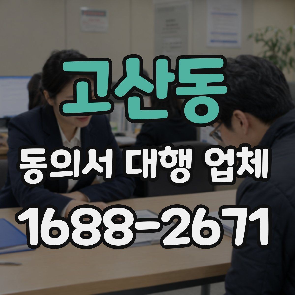 고산동 동의서 대행 업체 수집·이용·제공 분리 작성 요령